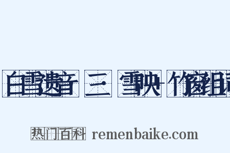 白雪遗音·三·雪映+竹窗组词是什么意思的图片